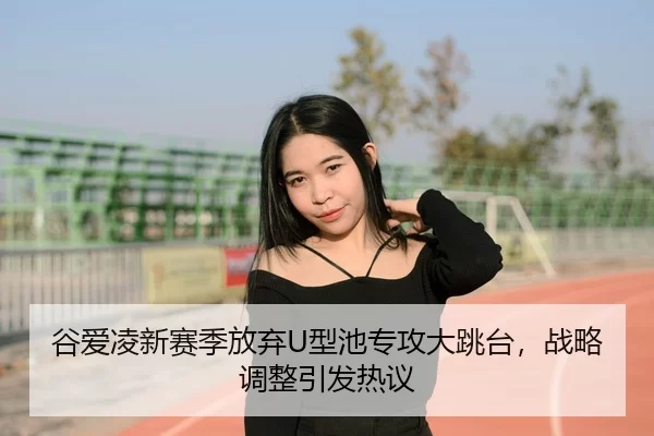 gu-ai-ling-xin-sai-ji-fang-qi-xing-chi-zhuan-gong-da-tiao-tai-zhan-lve-tiao-zheng-yin-fa-re-yi-3-135.jpg