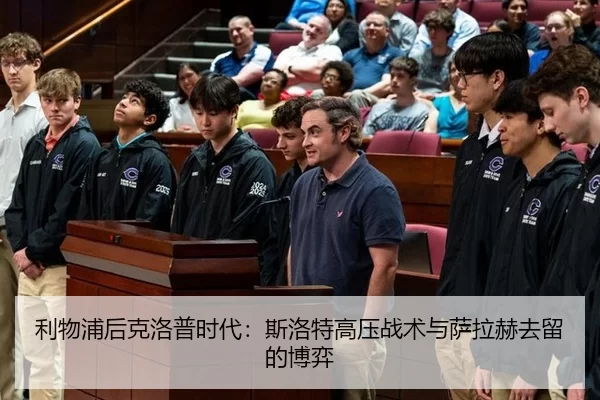 利物浦后克洛普时代：斯洛特高压战术与萨拉赫去留的博弈