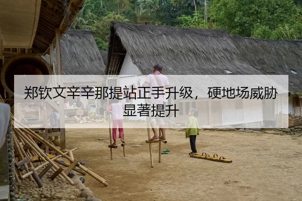 郑钦文辛辛那提站正手升级，硬地场威胁显著提升