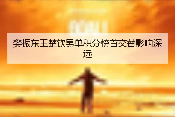 fan-zhen-dong-wang-chu-qin-nan-dan-ji-fen-bang-shou-jiao-ti-ying-xiang-shen-yuan-3-888.jpg