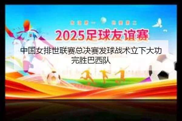 中国女排世联赛总决赛发球战术立下大功 完胜巴西队