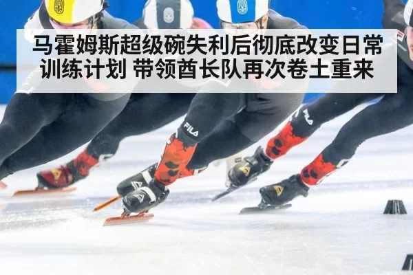 马霍姆斯超级碗失利后彻底改变日常训练计划 带领酋长队再次卷土重来
