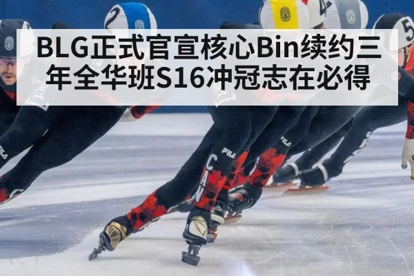 BLG正式官宣核心Bin续约三年全华班S16冲冠志在必得